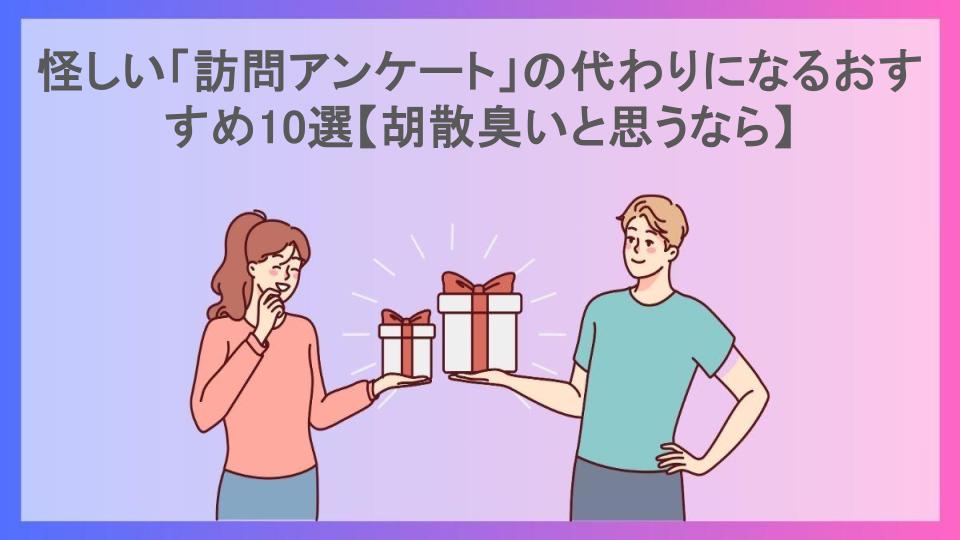 怪しい「訪問アンケート」の代わりになるおすすめ10選【胡散臭いと思うなら】